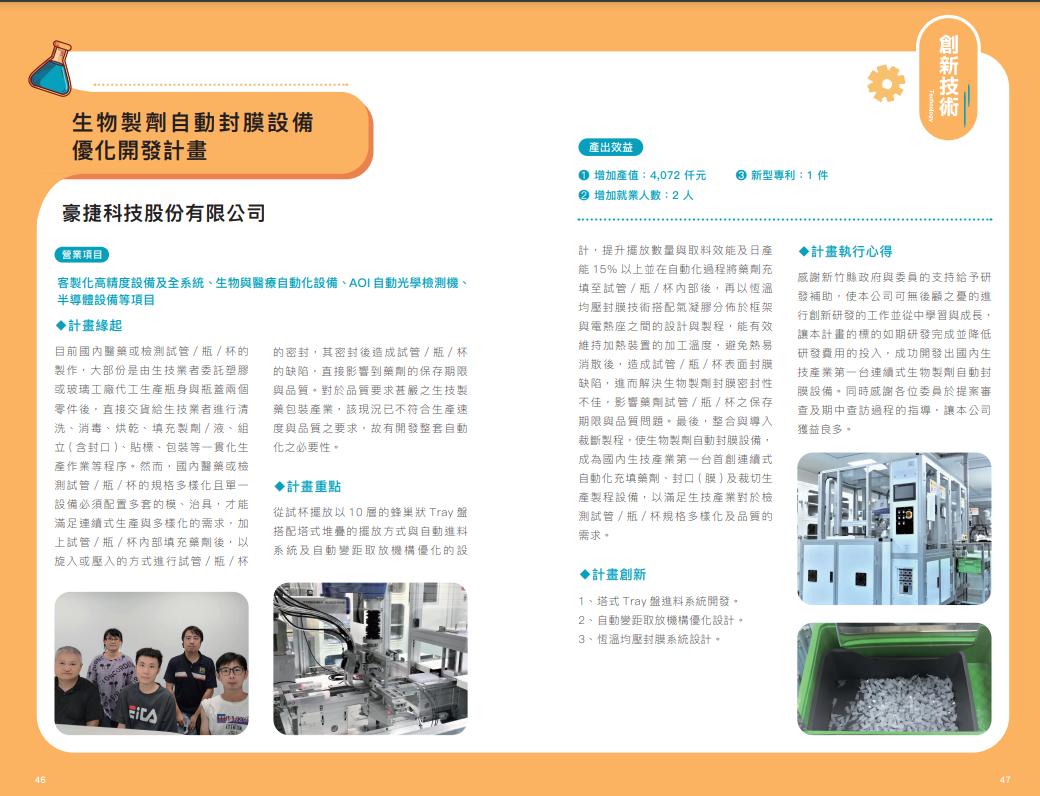 生物製劑自動封膜設備優化開發計畫公開成果